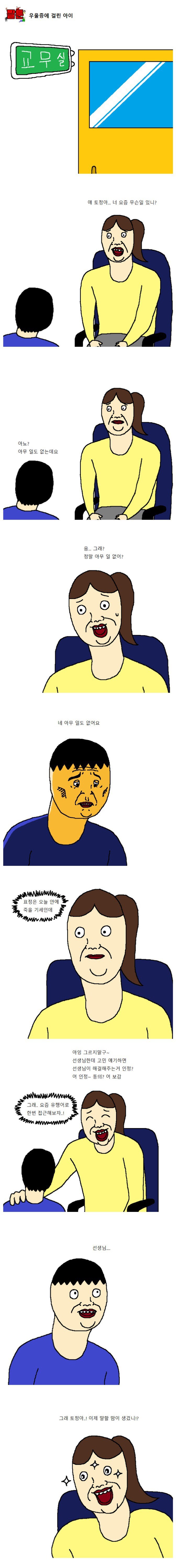 우울증에 걸린 아이 만화 | 인스티즈