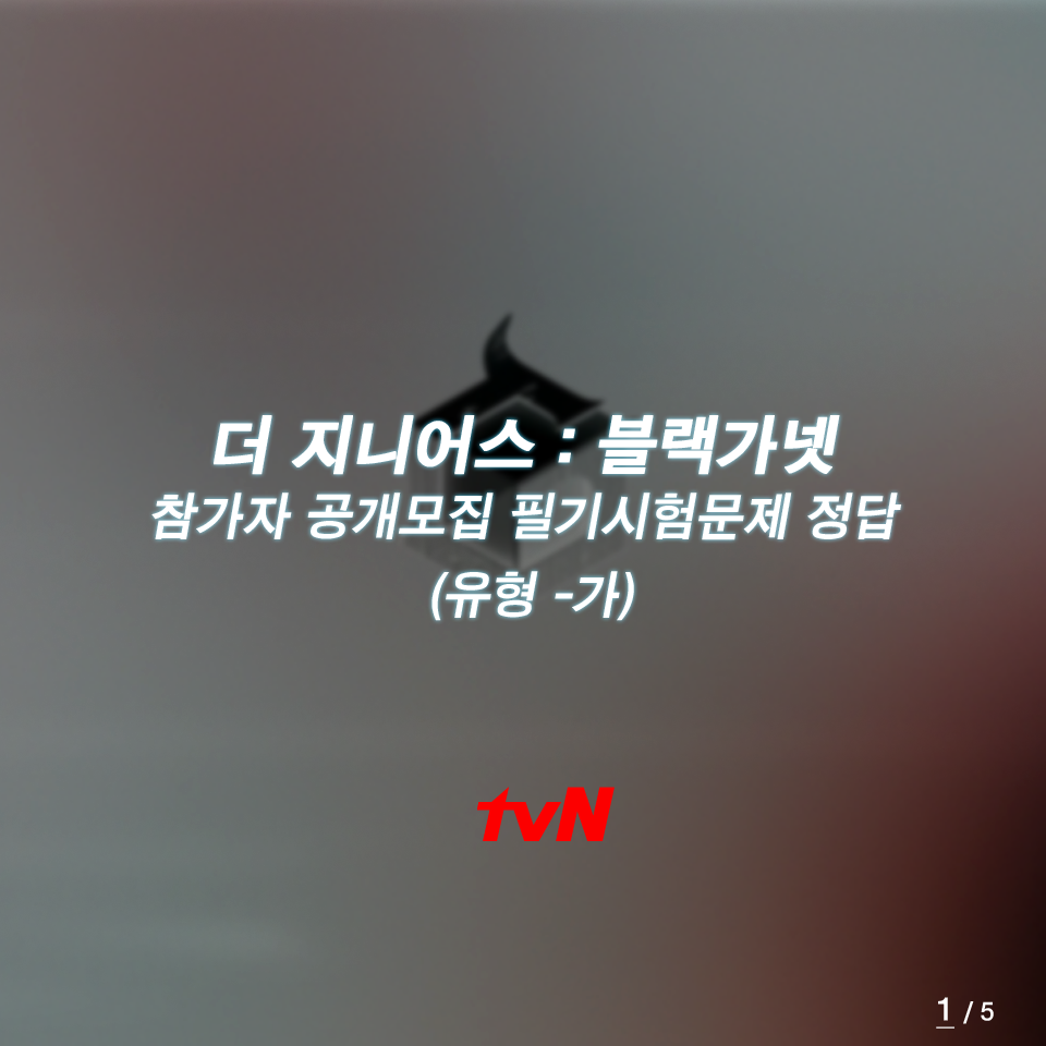 더 지니어스 필기시험문제 | 인스티즈