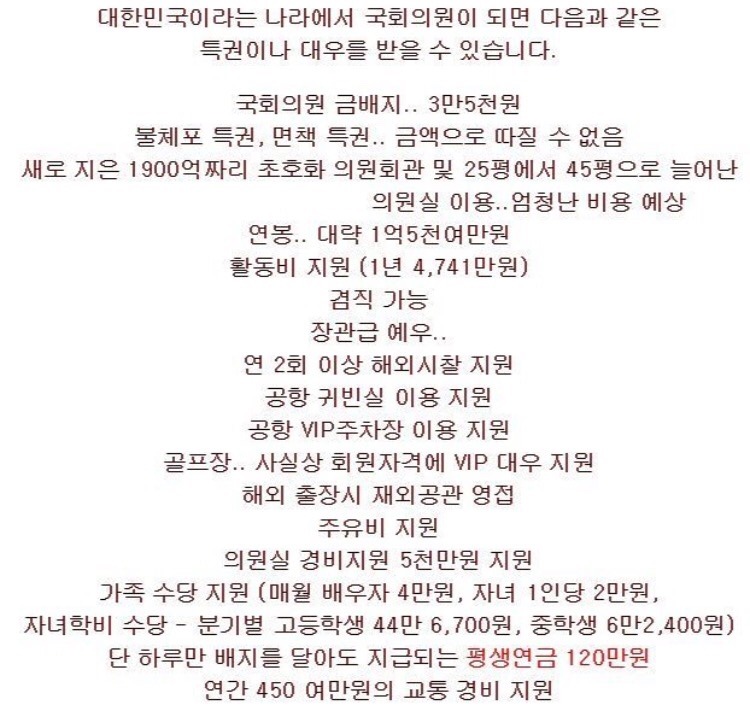 대한민국 국회의원의 특권.jpg | 인스티즈