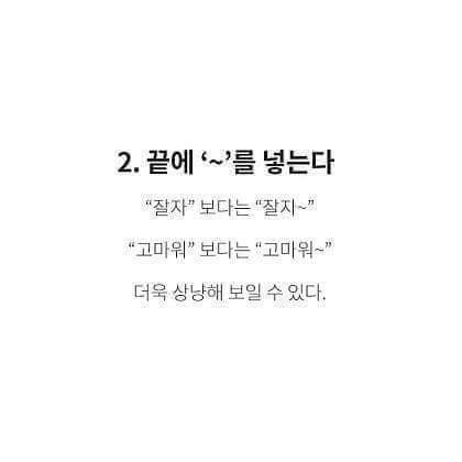 남자들을 설레게 하는 여자들의 행동, 말투.jpg | 인스티즈