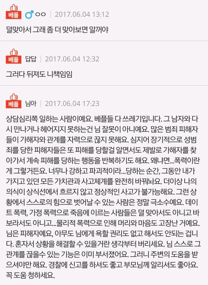 손찌검한 남자친구와 쉽사리 헤어지지 못하는 나.. | 인스티즈