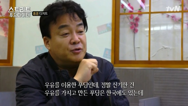 [스트리트푸드파이터] 홍콩의 생강 우유 푸딩 | 인스티즈