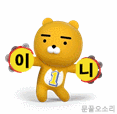 이니프렌즈 짤 모음 | 인스티즈
