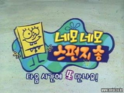 네모네모 스펀지송VS 보글보글 스폰지밥 VS 스폰지밥 네모바지 | 인스티즈