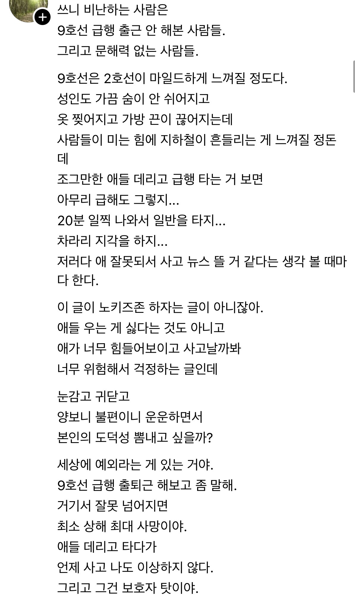출근시간 9호선급행에 아이 데리고 타지말아주세요 | 인스티즈
