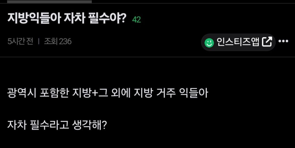 지방사람들아 자차 필수라고 생각해? | 인스티즈