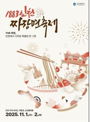1883년 개항의 맛...인천 '짜장면 축제' 첫 개최 | 인스티즈