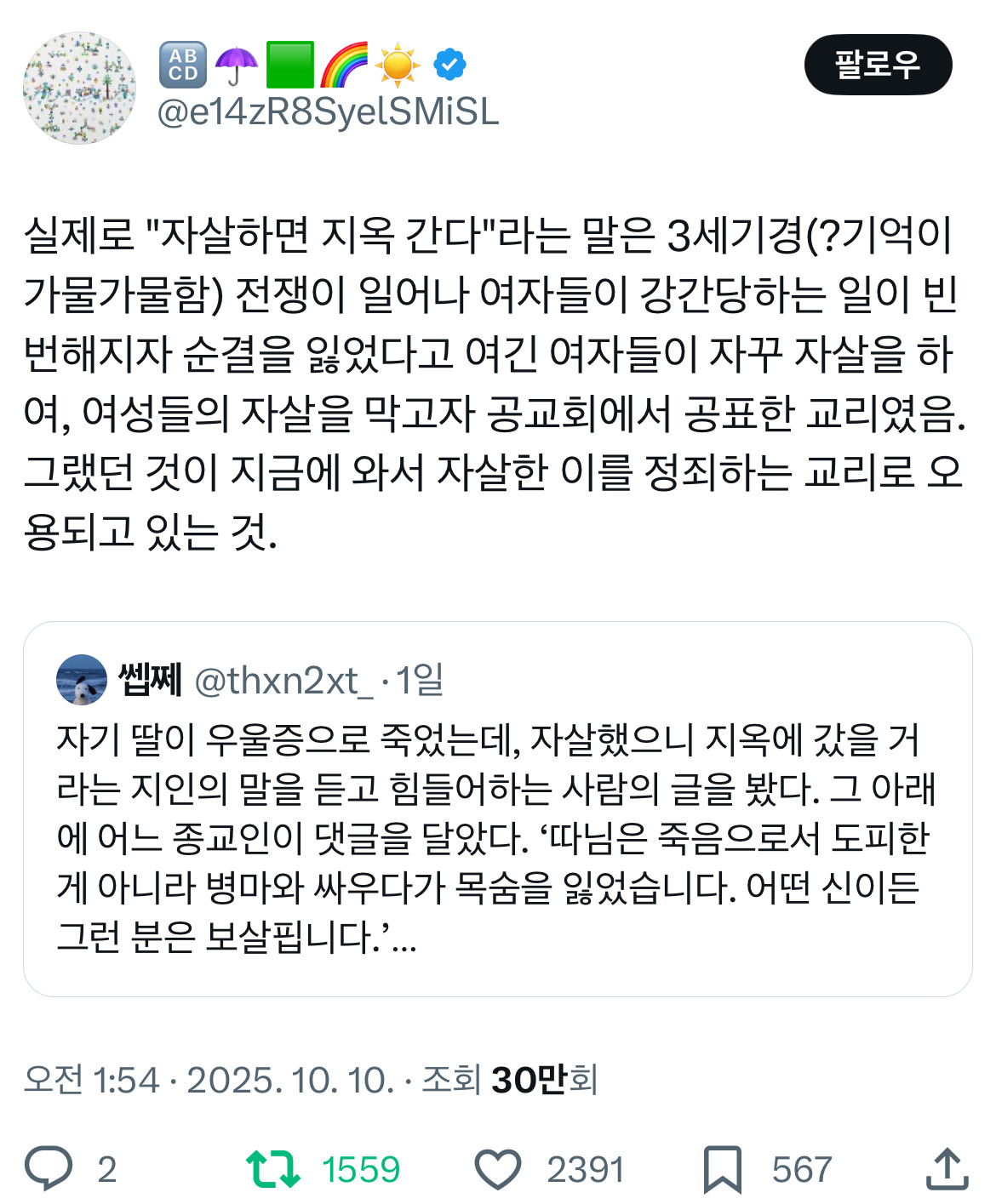 '자살하면 지옥 간다'라는 말은 4세기경 강간당한 여성들의 자살을 막고자 공교회에서 공표한 교리였다.twt | 인스티즈