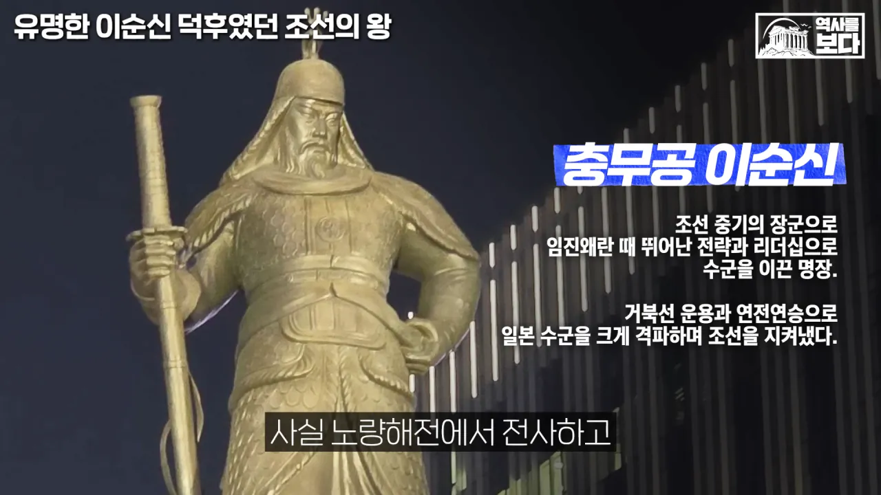 잊혀질 뻔한 이순신 장군을 제대로 평가해준 조선의 왕들 | 인스티즈