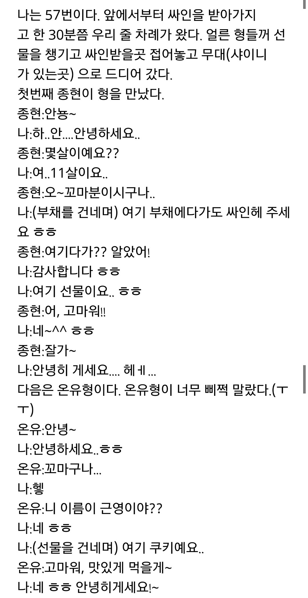 초등학교 4학년 남학생의 샤이니 팬사인회 후기.txt | 인스티즈