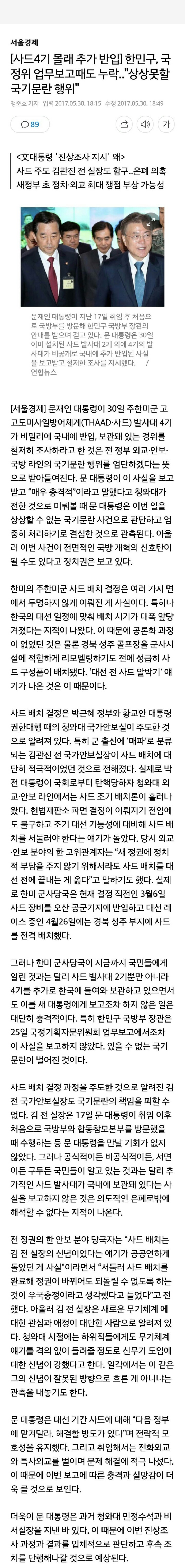 사드 추가 반입해놓고 정부에게 보고하지 않았다함 ㄷㄷㄷ | 인스티즈