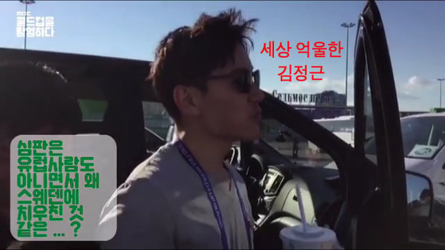 스웨덴전 끝난 후 햄버거 먹으면서 투덜거리는 엠비씨 중계진들ㅋㅋㅋㅋ | 인스티즈