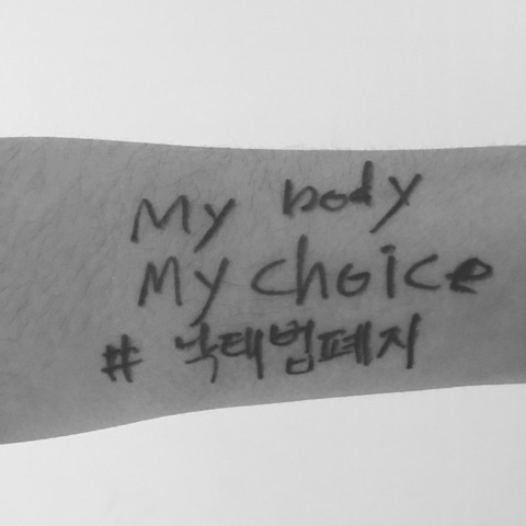 대한민국에서는 낙태가 죄입니다. 낙태죄 폐지 프로젝트 (5분도 안걸려요) | 인스티즈
