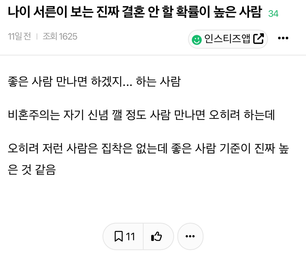 나이 서른이 보는 진짜 결혼 안 할 확률이 높은 사람.jpg | 인스티즈