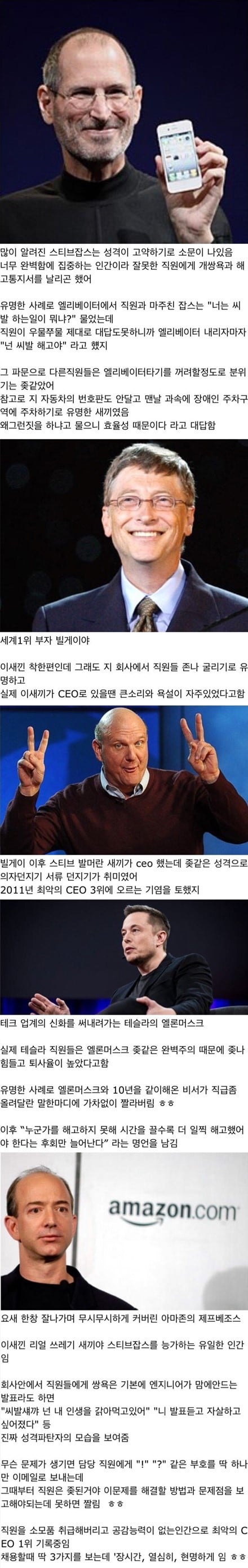 세계적으로 유명한 기업CEO들의 쓰레기 같은 성격 | 인스티즈