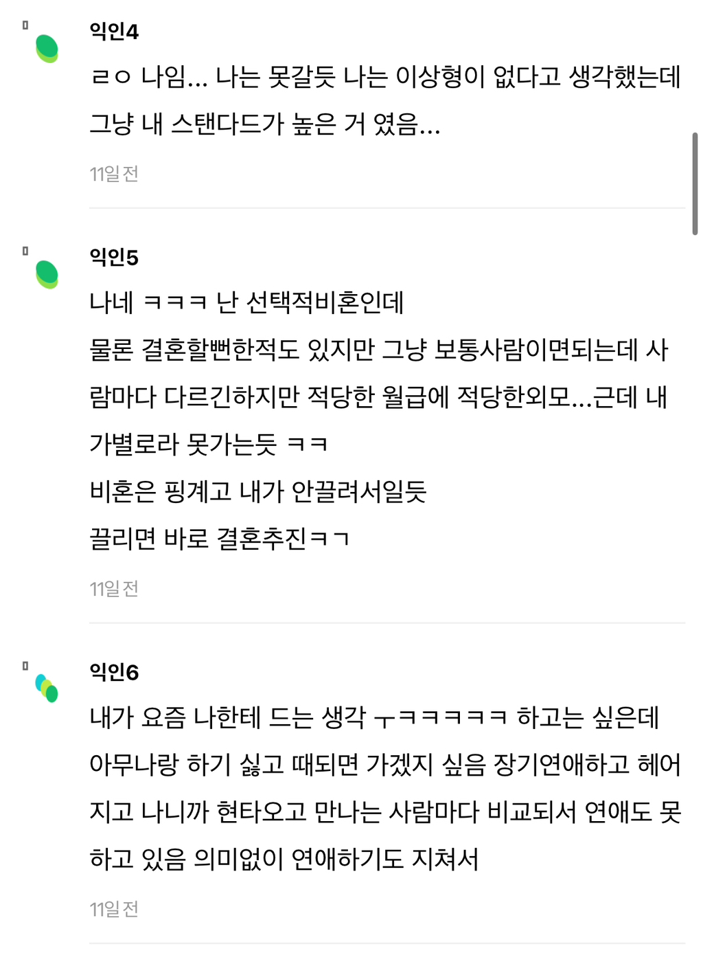 나이 서른이 보는 진짜 결혼 안 할 확률이 높은 사람.jpg | 인스티즈
