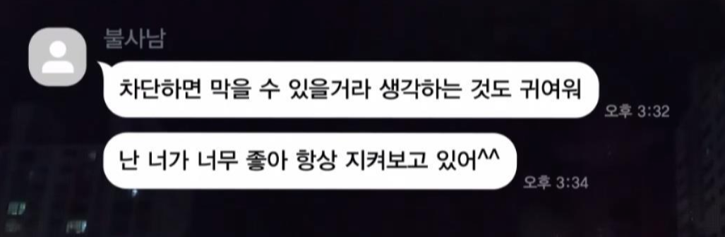 민아가 당한 끔찍한 스토킹의 과정 ..jpg | 인스티즈