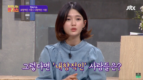 내향적인 사람보다 외향적인 사람이 더 행복하다 .jpg | 인스티즈