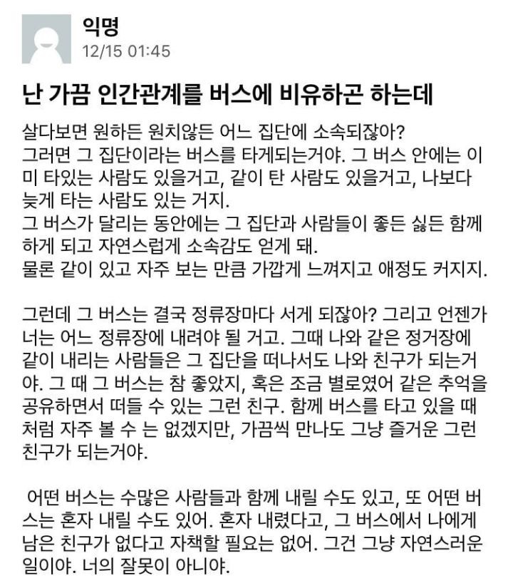 난 가끔 인간관계를 버스에 비유하곤 하는데 | 인스티즈