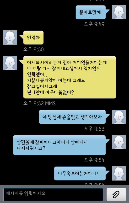 살뺐다고_연락하는_전남친_퇴치.jyj (사이다) | 인스티즈