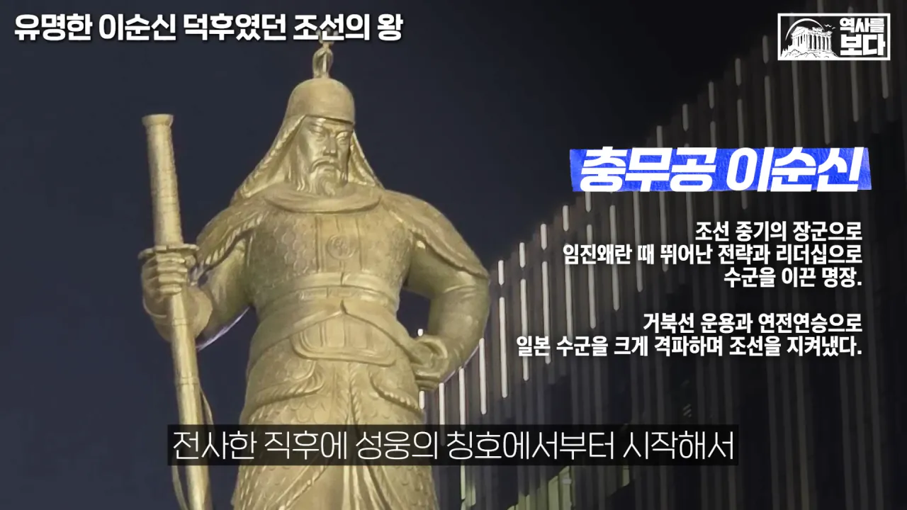 잊혀질 뻔한 이순신 장군을 제대로 평가해준 조선의 왕들 | 인스티즈