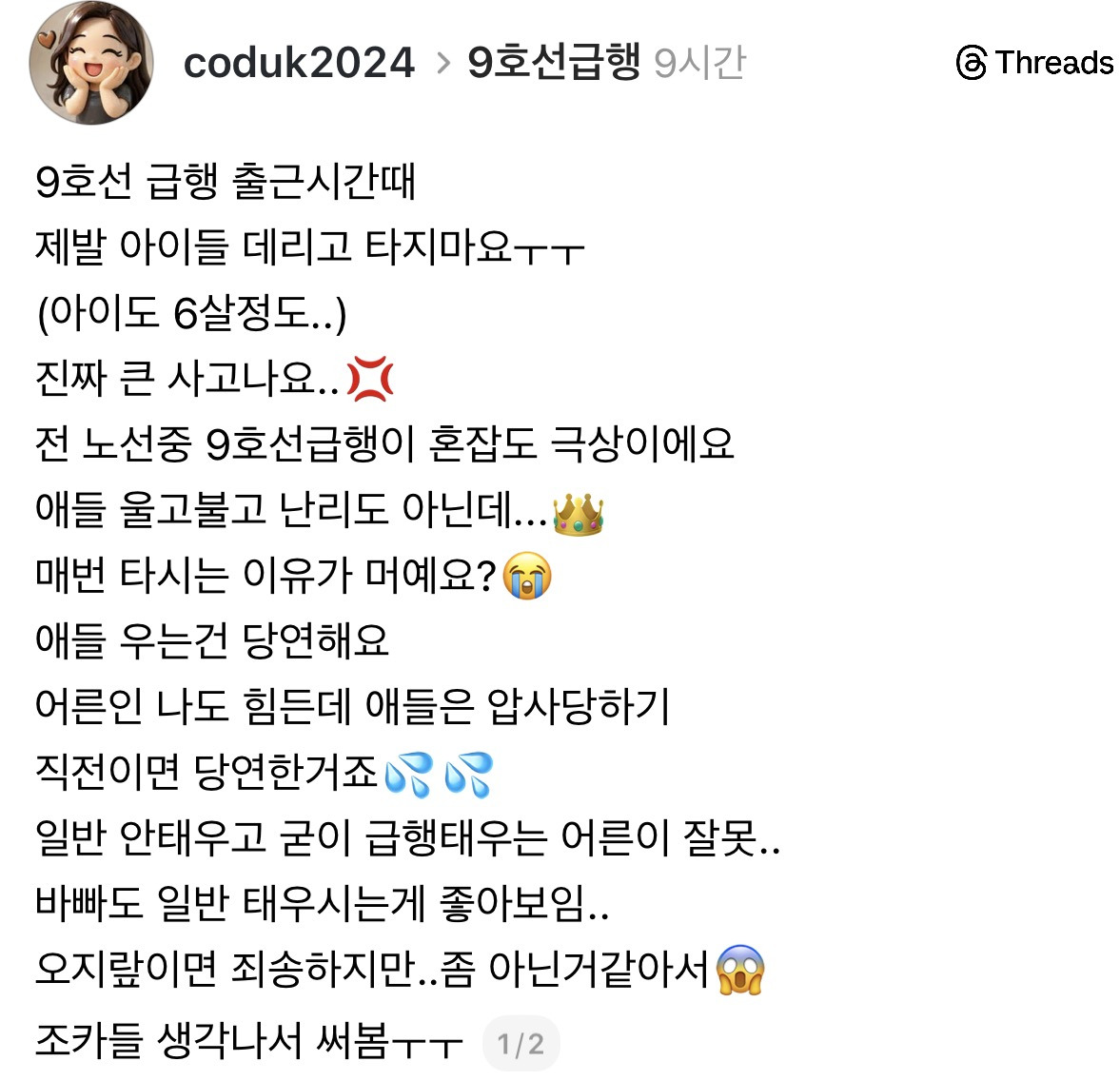 출근시간 9호선급행에 아이 데리고 타지말아주세요 | 인스티즈