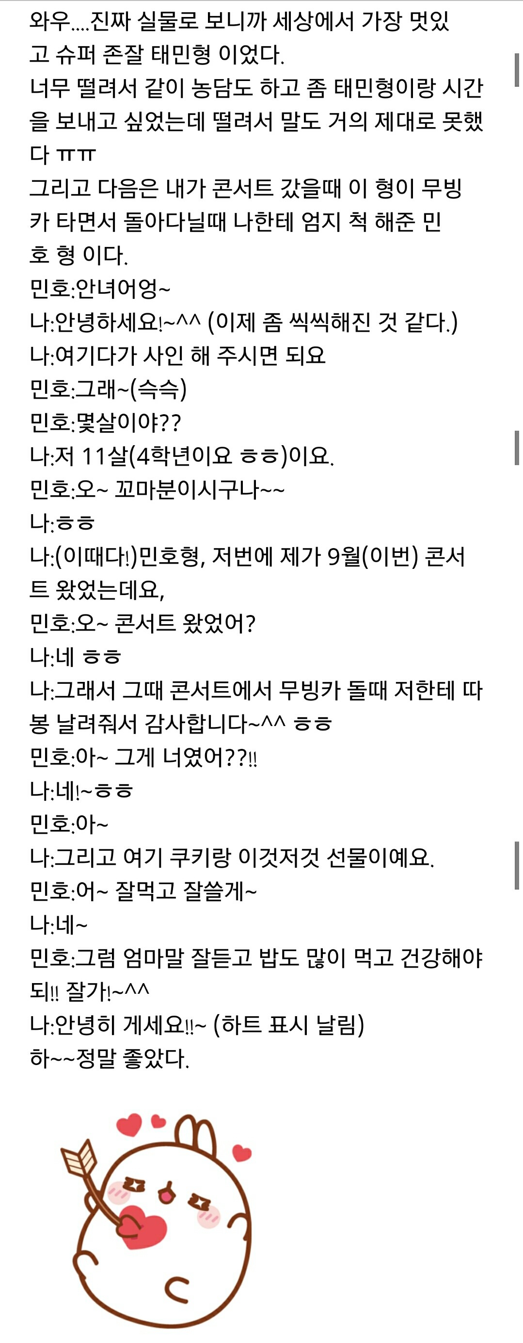 초등학교 4학년 남학생의 샤이니 팬사인회 후기.txt | 인스티즈