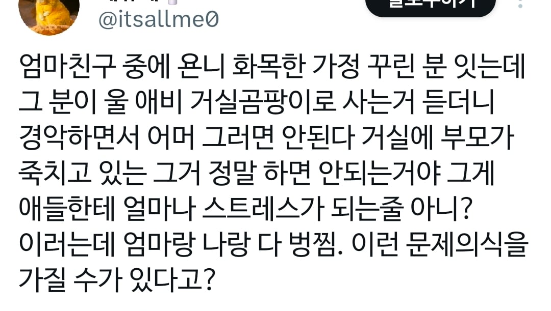 거실에 부모가 죽치고 있으면 애들한테 얼마나 스트레스가 되는줄 아니?.x | 인스티즈