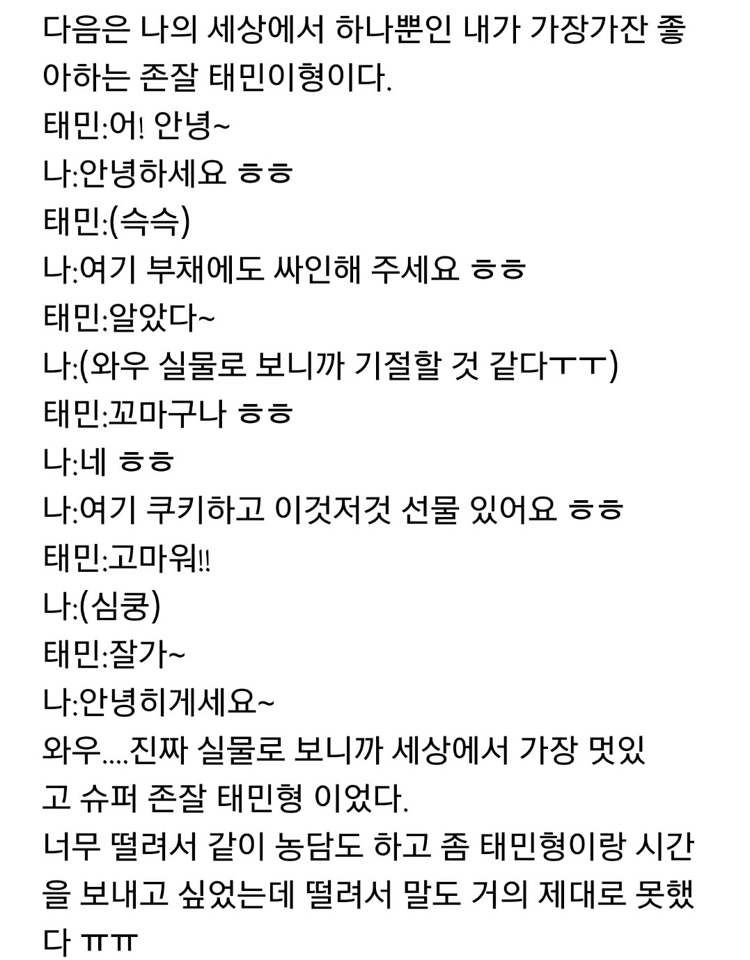 초등학교 4학년 남학생의 샤이니 팬사인회 후기.txt | 인스티즈