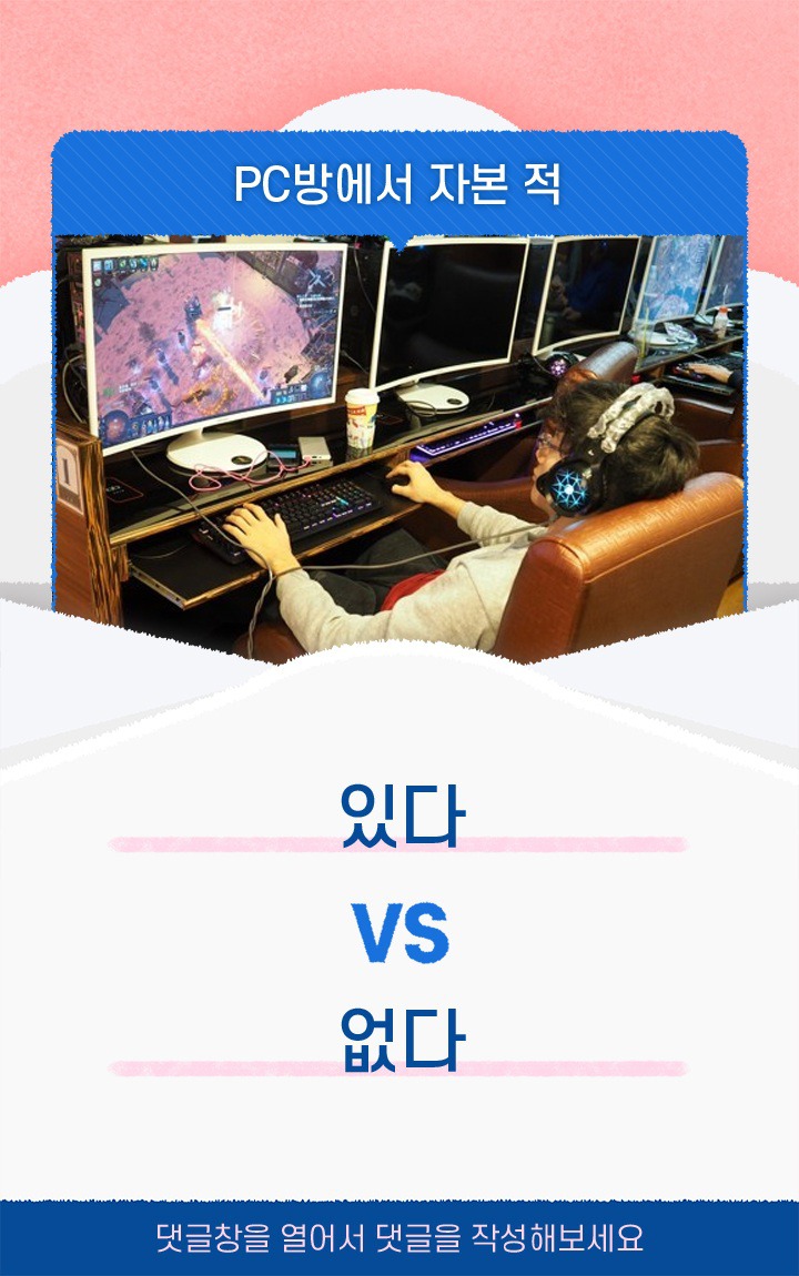 pc방에서 자본적있다vs없다 | 인스티즈