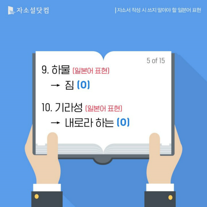 자소서 작성시 쓰지 말아야 할 일본어 표현들 | 인스티즈