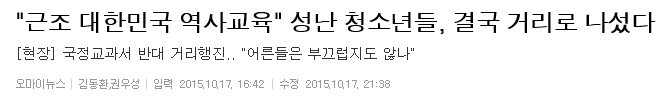 "근조 대한민국 역사교육"성난 청소년들, 결국 거리로 나섰다-국정교과서 반대 거리행진 현장 | 인스티즈