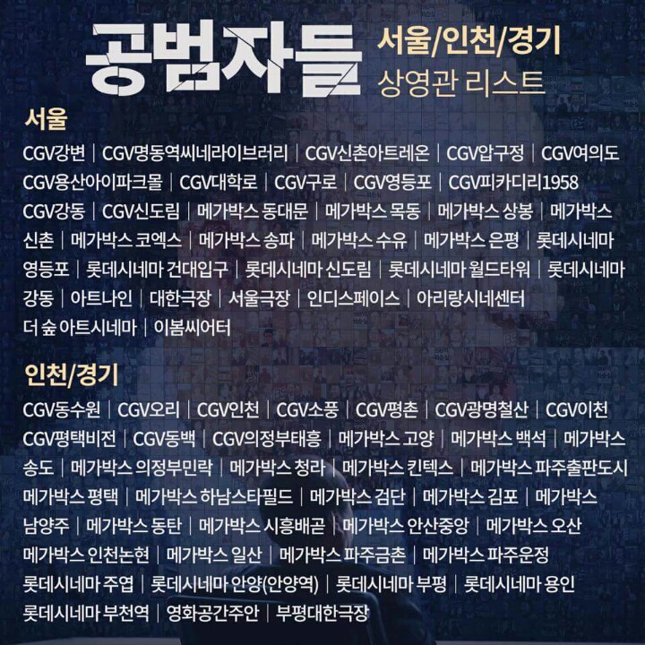 오늘(8/17) 개봉한 영화 ＜공범자들＞ 전국 상영관 | 인스티즈