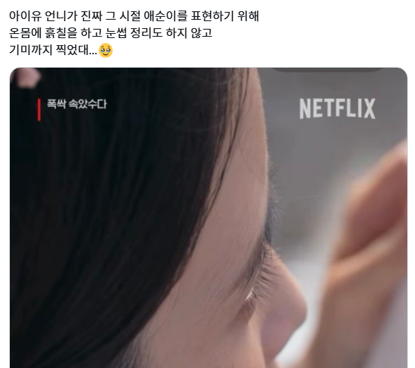 폭싹 속았수다 촬영할 때 눈썹 정리 안 한 아이유 | 인스티즈