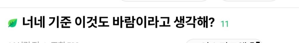 너네기준 이것도 바람이라고 생각해? | 인스티즈