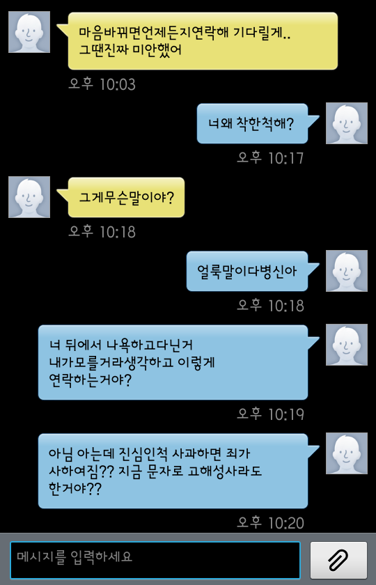 살뺐다고_연락하는_전남친_퇴치.jyj (사이다) | 인스티즈