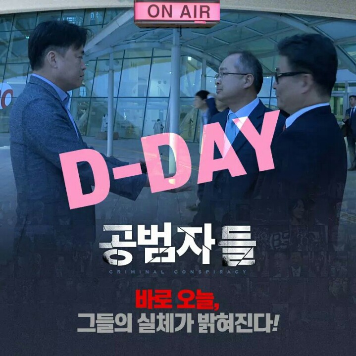오늘(8/17) 개봉한 영화 ＜공범자들＞ 전국 상영관 | 인스티즈