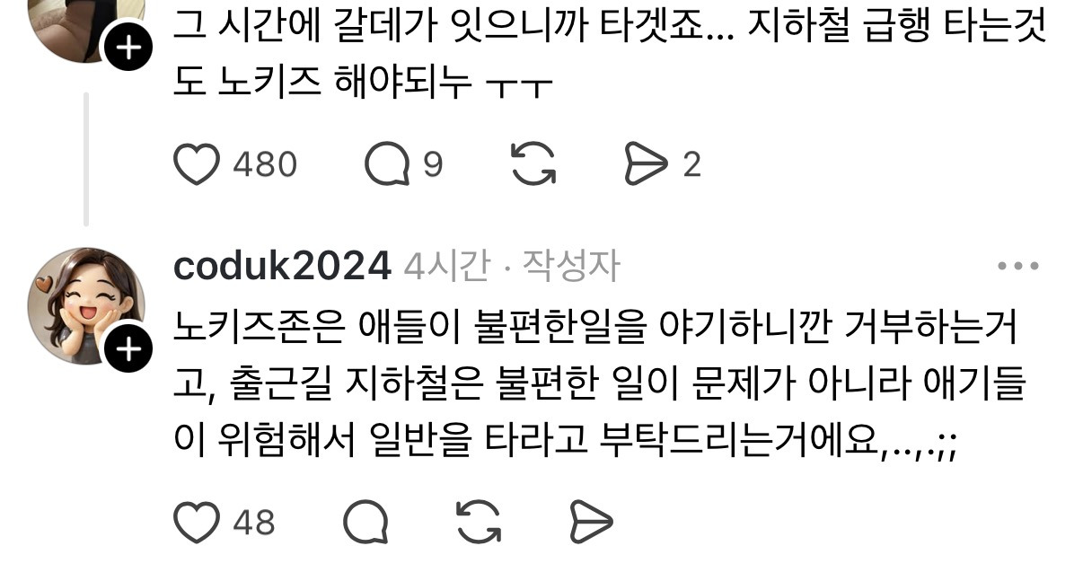 출근시간 9호선급행에 아이 데리고 타지말아주세요 | 인스티즈