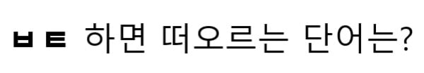 ㅂㅌ 하면 떠오르는 단어는? | 인스티즈