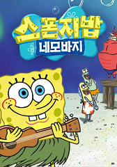 네모네모 스펀지송VS 보글보글 스폰지밥 VS 스폰지밥 네모바지 | 인스티즈