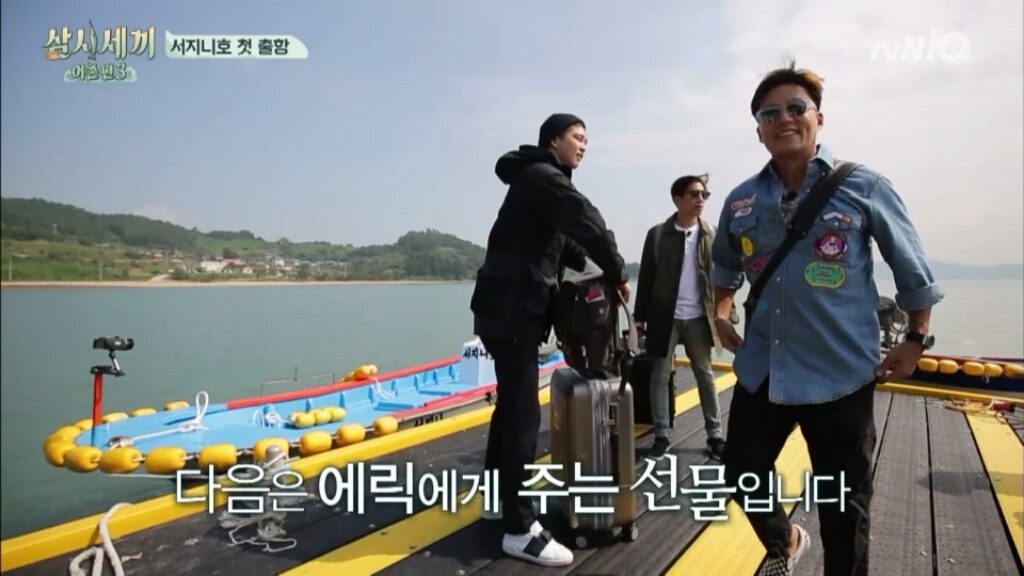 [삼시세끼] 에릭에게 주는 선물 | 인스티즈