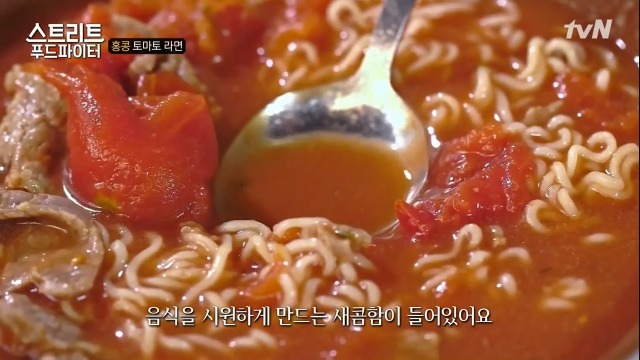 [스트리트푸드파이터] 홍콩의 토마토라면 | 인스티즈