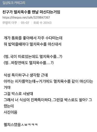 친구가 멸치육수를 맨날 마신다는거임 | 인스티즈