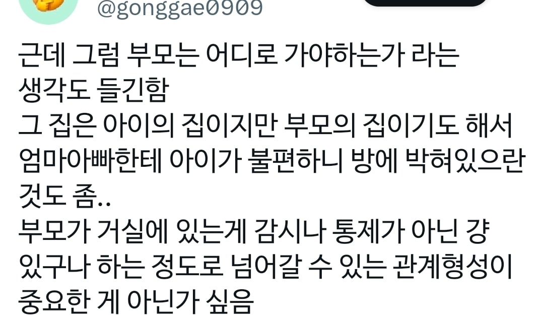 거실에 부모가 죽치고 있으면 애들한테 얼마나 스트레스가 되는줄 아니?.x | 인스티즈
