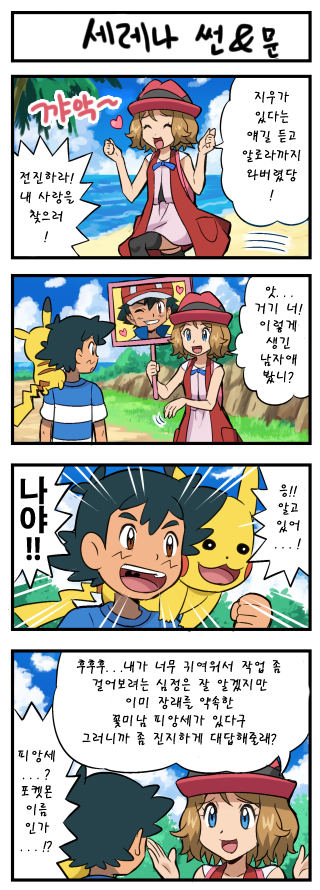 [포켓몬만화] 지우를 찾아 알로라로 온 세레나 .jpg | 인스티즈