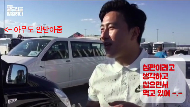 스웨덴전 끝난 후 햄버거 먹으면서 투덜거리는 엠비씨 중계진들ㅋㅋㅋㅋ | 인스티즈