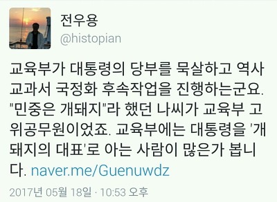대통령의 명령을 거부하고 역사교과서 후속작업 진행중 | 인스티즈