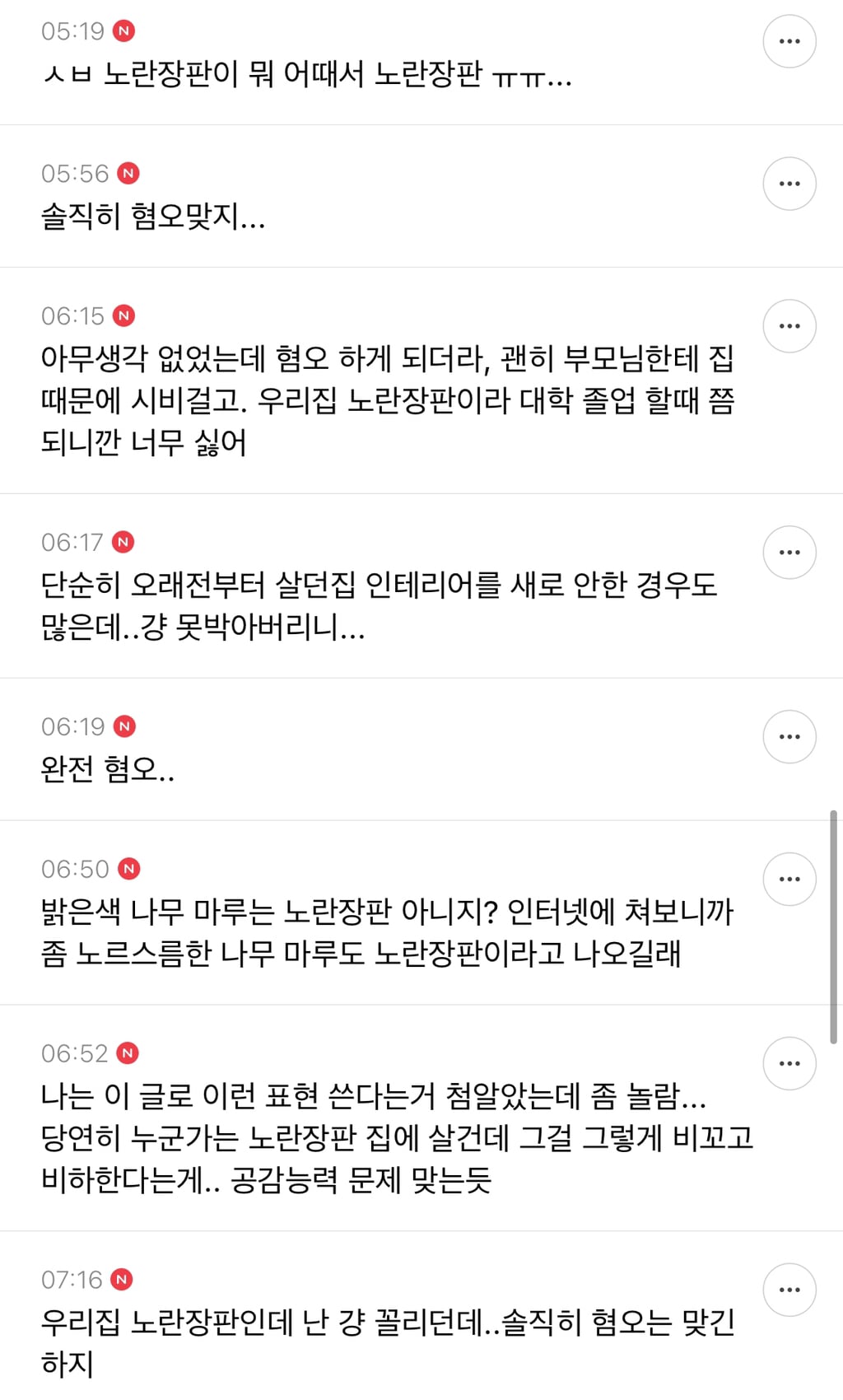 "노란장판 감성” 가난 혐오다 vs 아니다 달글 캡쳐 | 인스티즈