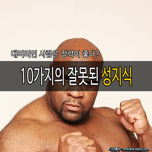 대머리는 정력이 좋다? 우리가 잘못 알고있는 섹스 지식.jpg | 인스티즈