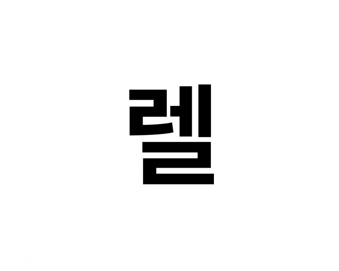 [할렐야루] 멤표 +김민재 명재현 전이정 - 조우안신 (개인 사정) | 인스티즈